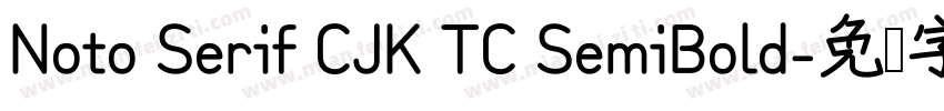 Noto Serif CJK TC SemiBold字体转换